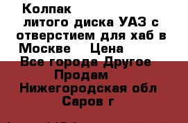  Колпак 316300-3102010-10 литого диска УАЗ с отверстием для хаб в Москве. › Цена ­ 990 - Все города Другое » Продам   . Нижегородская обл.,Саров г.